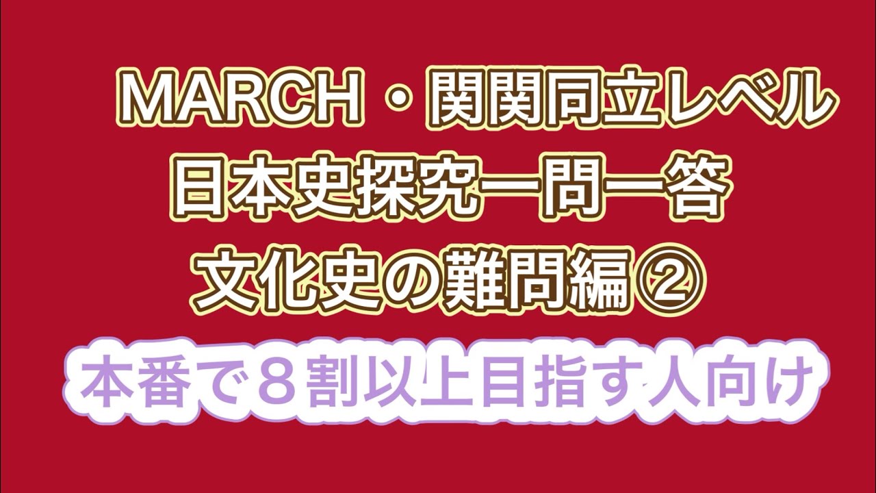 MARCH・関関同立レベル 日本史探究一問一答 文化史の難問編②15年分の過去問をもとに作成・聞き流し