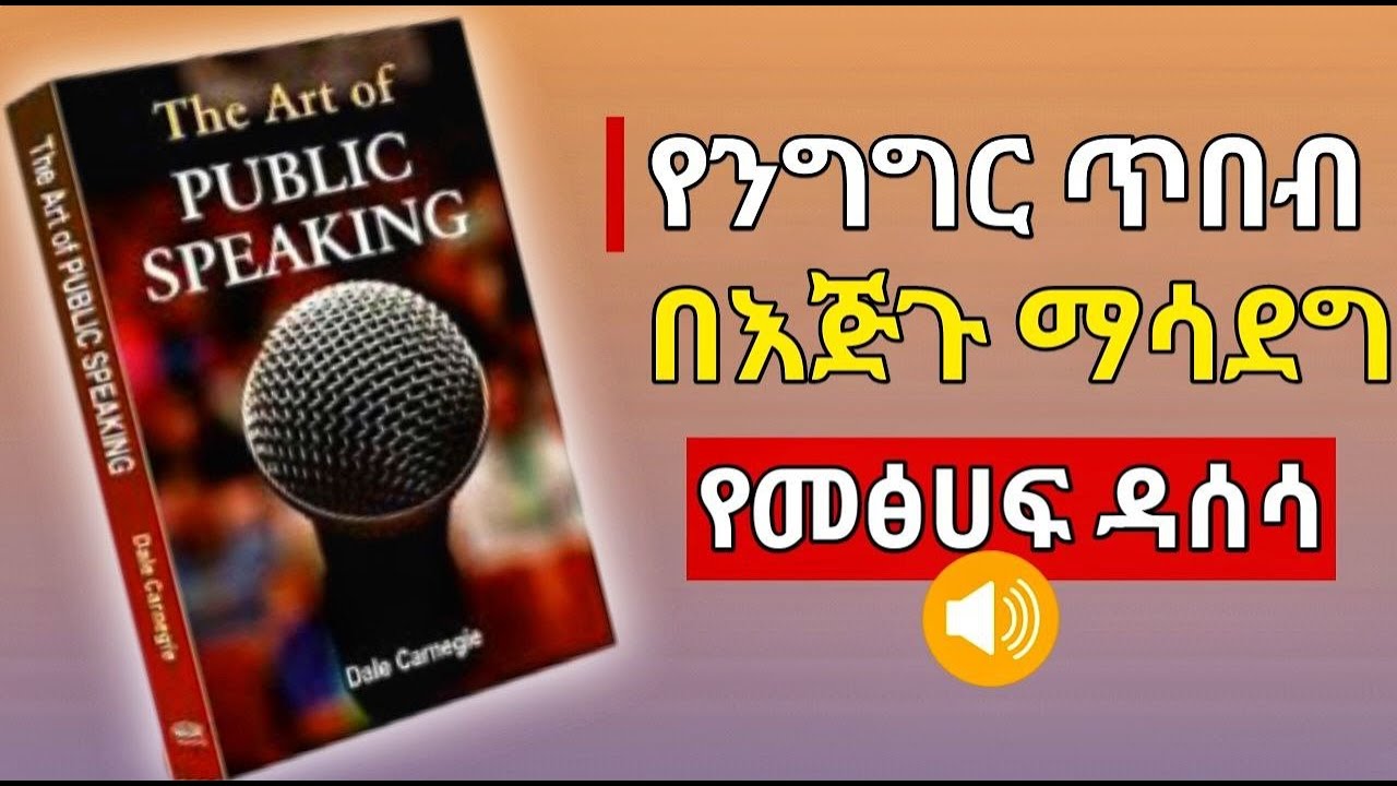 ተግባቢና ተናጋሪ ለመሆን  ቀላል 6 መንገዶች | #public #speaking #Amharic #Psychology#University#selfconfidence#Ebs