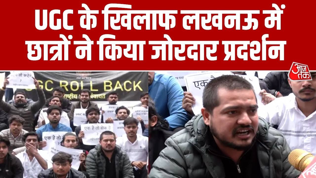 Student Protest: UGC के खिलाफ Lucknow में प्रदर्शन, छात्रों ने सुनिए क्या कहा? |  UGC Guideline