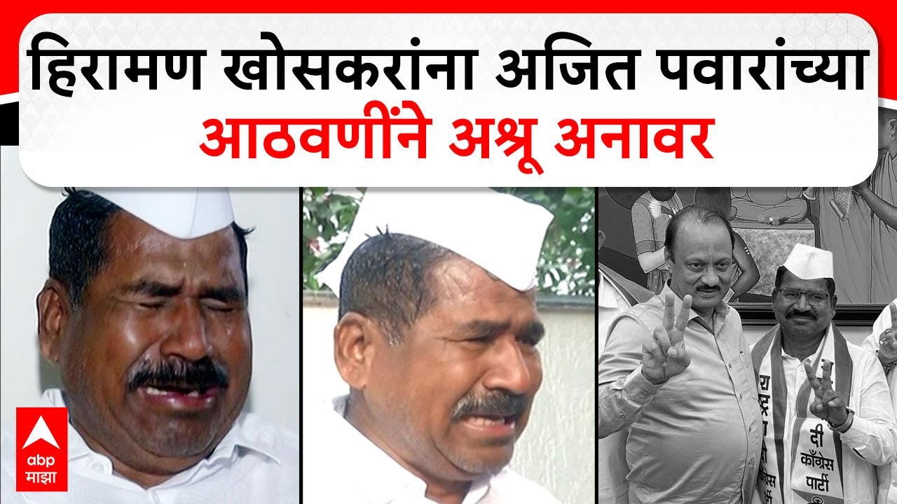 Hiraman Khoskar on Ajit Pawar : हिरामण खोसकरांना अजित पवारांच्या आठवणींने अश्रू अनावर