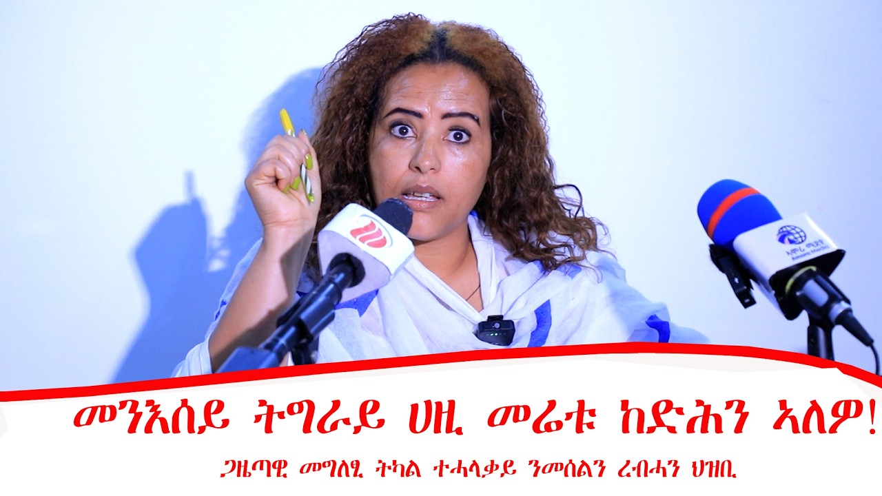 መንእሰይ ትግራይ ሀዚ መሬቱ ከድሕን ኣለዎ ! ጋዜጣዊ መግለፂ ትካል ተሓላቃይ ንመሰልን ረብሓን ህዝቢ 04/07/2018 ዓ/ም