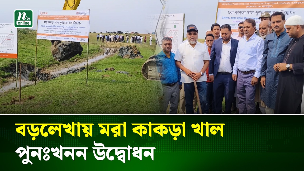 বড়লেখায় মরা কাকড়া খাল পুনঃখনন উদ্বোধন করলেন নাসির উদ্দিন আহমেদ মিঠু| Canal Re-excavation | NTV News
