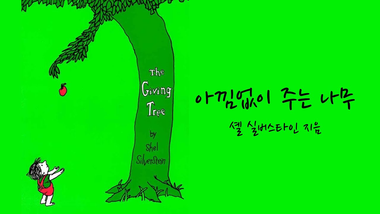 The Giving Tree / 아낌없이 주는 나무 / Story Read Aloud with English & Korean Texts
