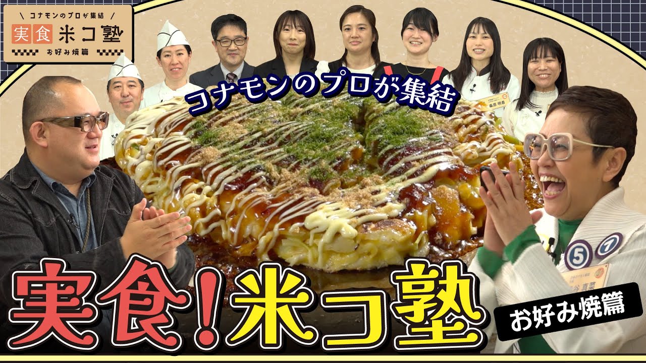 【本編】コナモンのプロが集結 実食！米コ塾 ～お好み焼き篇～