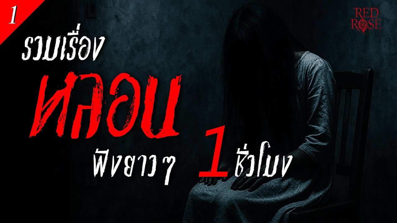 เล่าเรื่องผี | ห้องเช่า โรงแรม บ้านร้าง - ฟังยาวๆ 1ชั่วโมง