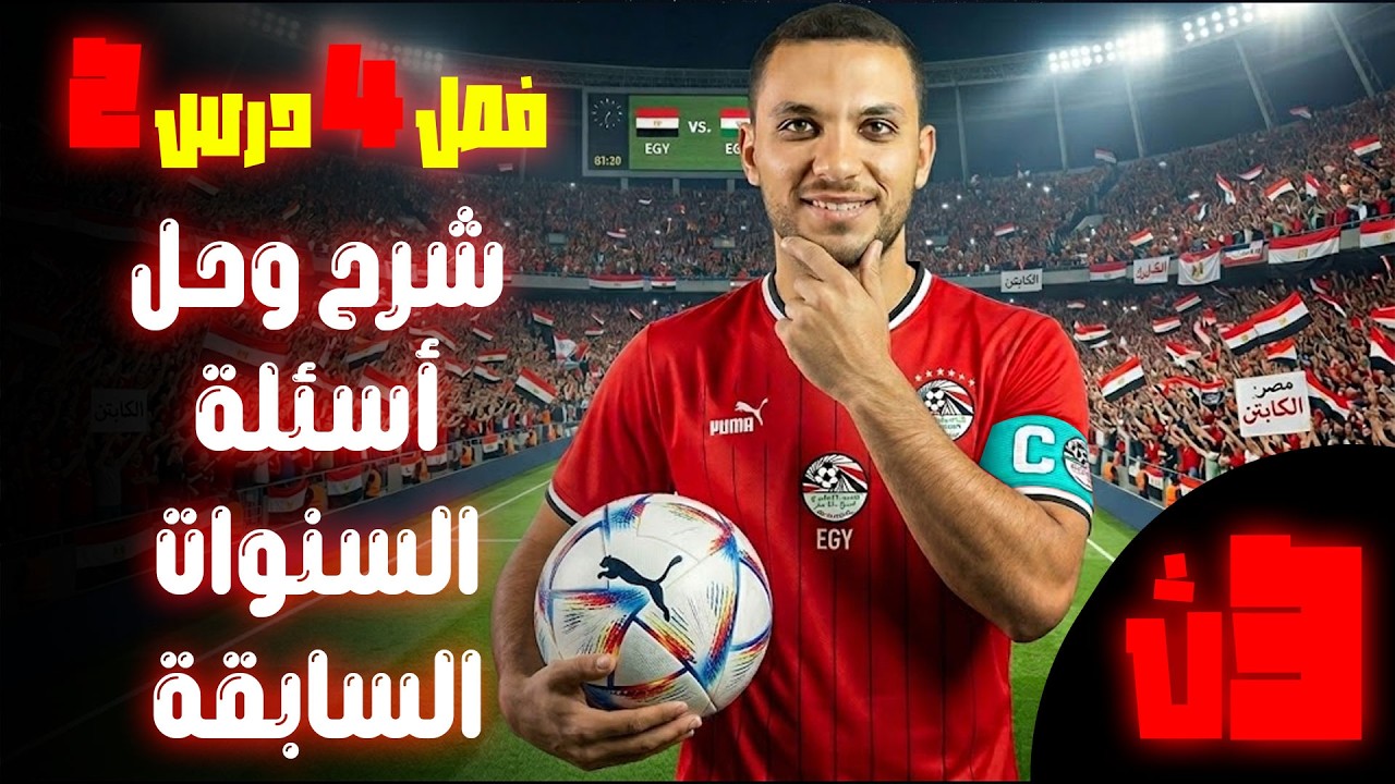 شرح وحل أسئلة السنوات السابقة | فصل 4 درس 2 | فيزياء ثانوية عامة 2026