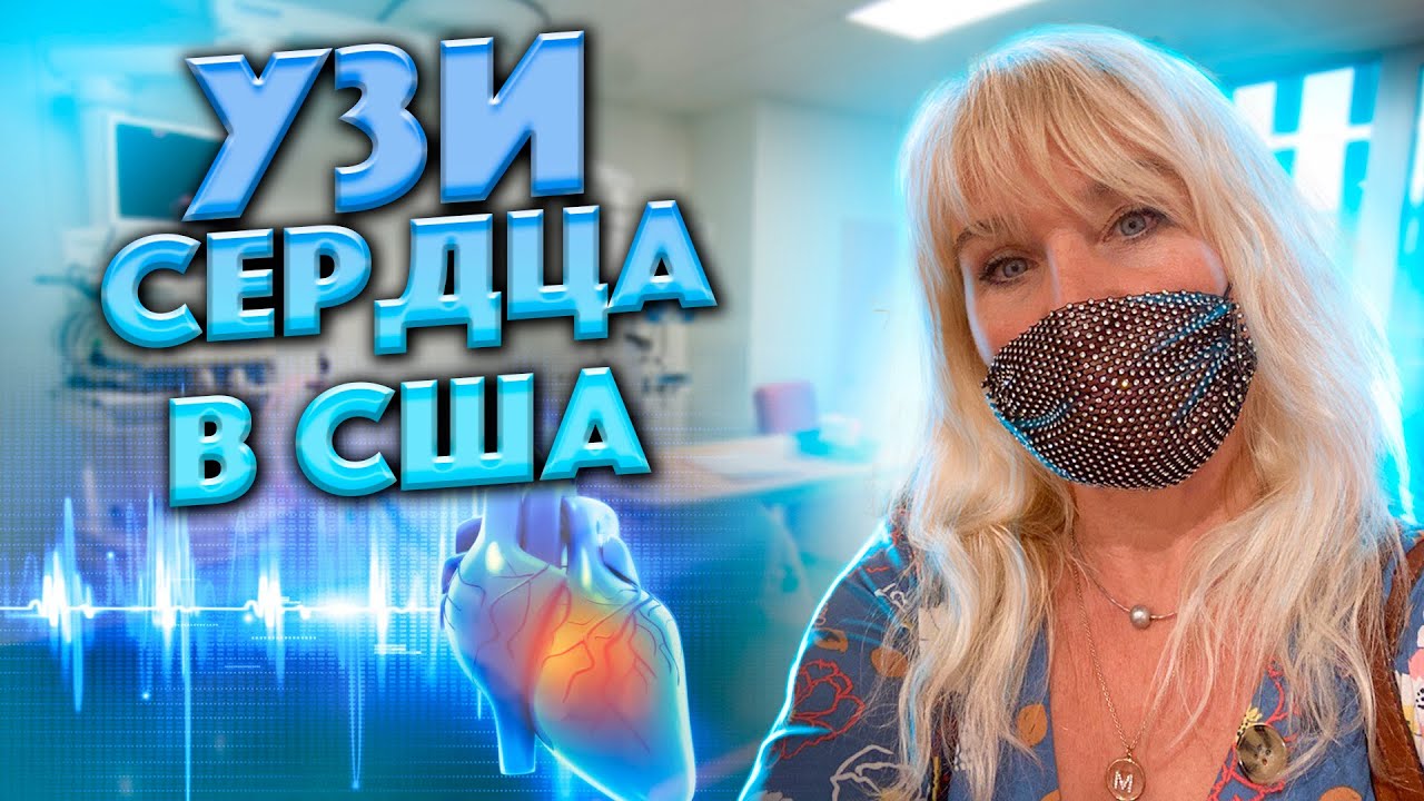 Как проходит УЗИ сердца на Гавайских островах |Как проверяют сердце на острове Оаху