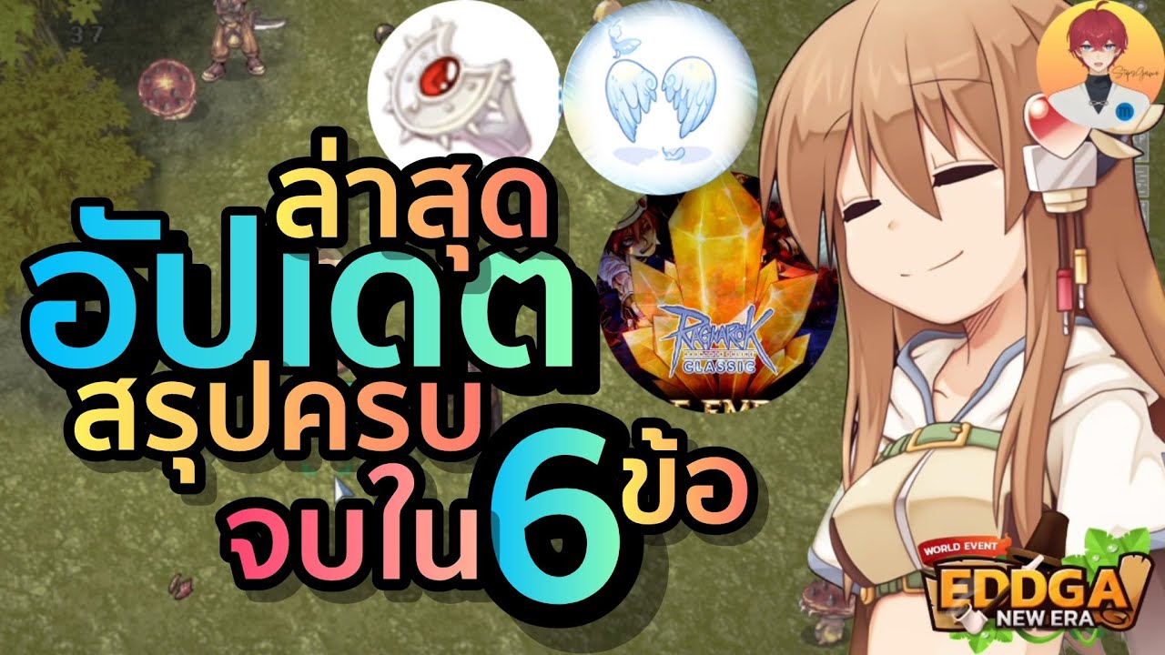 สรุปจบ ครบใน 6 ข้อนี้ วันนี้ผมเล่าให้ฟัง | ROC (Eddga Server)