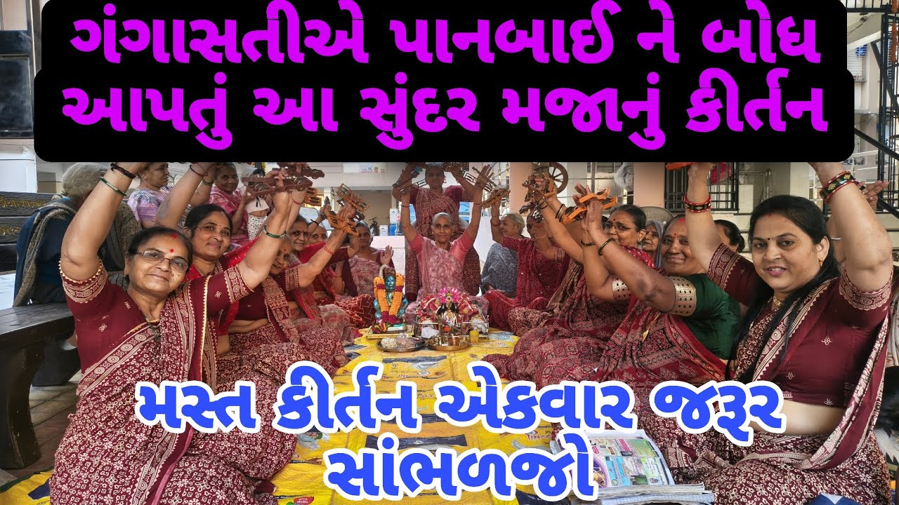  👇🏻વારેવારે સાંભળવાનું મન થાય એવું મસ્ત કીર્તન એકવાર જરૂર સાંભળજો નયનાબેન ગોસ્વામી ના સ્વરે 👍🏻 કરો 