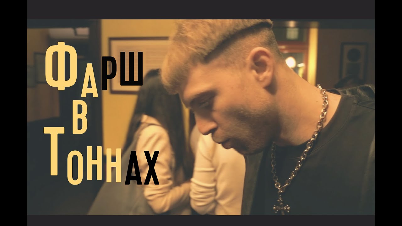 ЧТО ТАКОЕ ФАРШ BAND? (live in 16 tons)