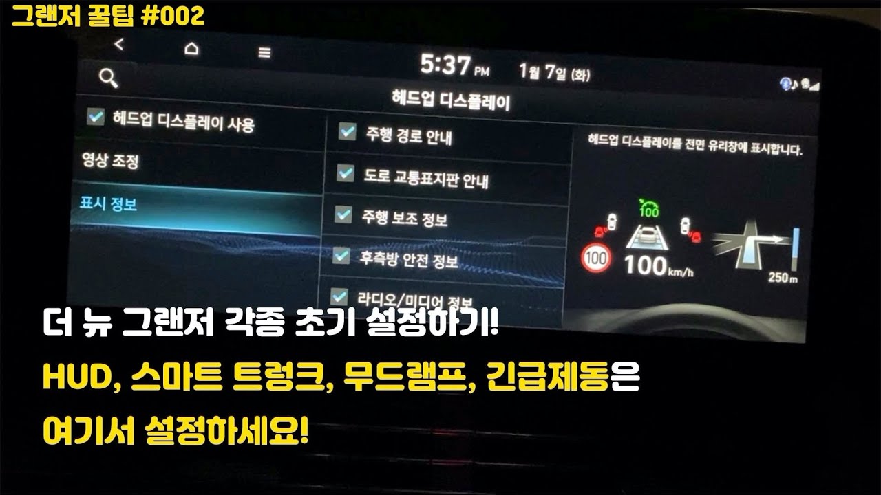 [더 뉴 그랜저 꿀팁#002] 더 뉴 그랜저 초기 설정방법! 스마트 트렁크, HUD, 무드램프, 어댑티브 크루즈, 긴급제동 설정은 여기서 확인하세요!