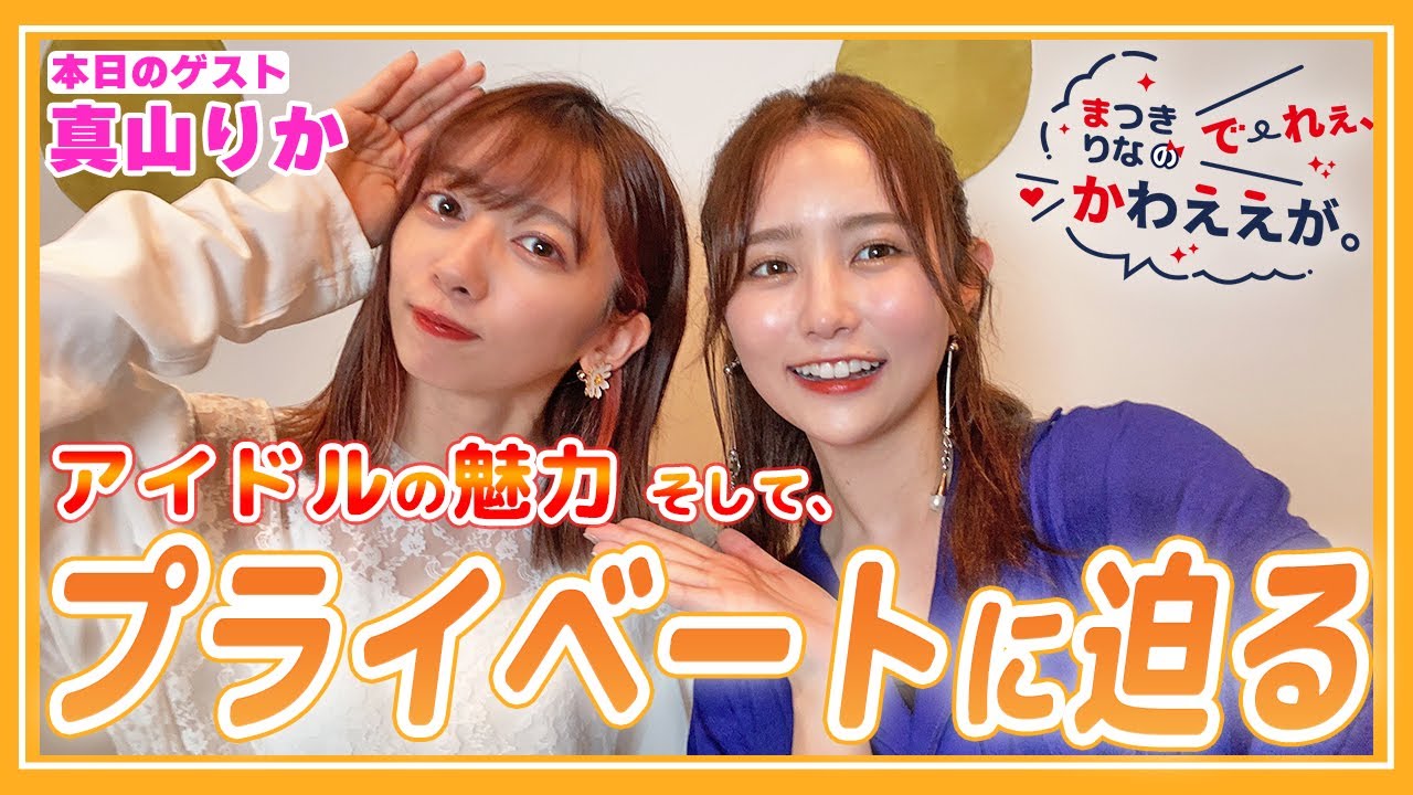 【ゲスト真山りか】現役アイドルの可愛さの秘訣とは！【でえれえかわええが。vol.2】