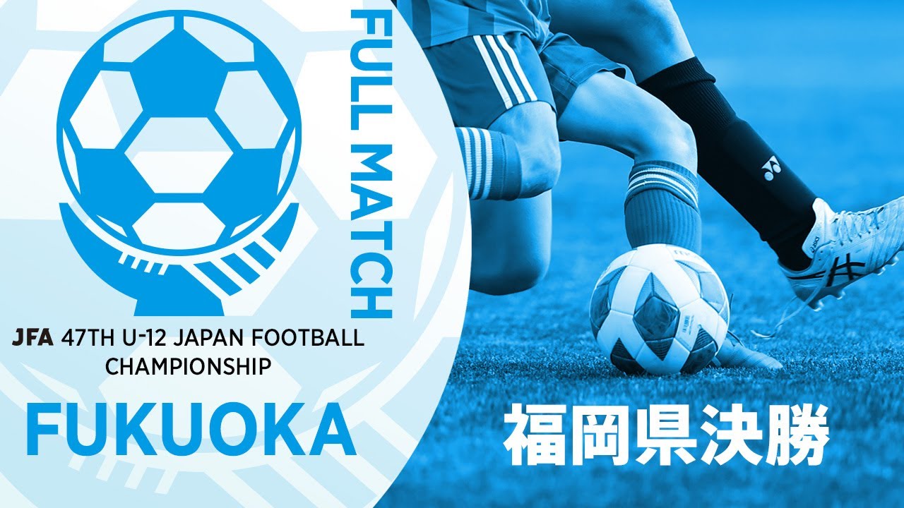 【フルマッチ】福岡県決勝 FCルーザ福岡vs IBUKI北九州 | JFA第47回全日本U-12サッカー選手権大会