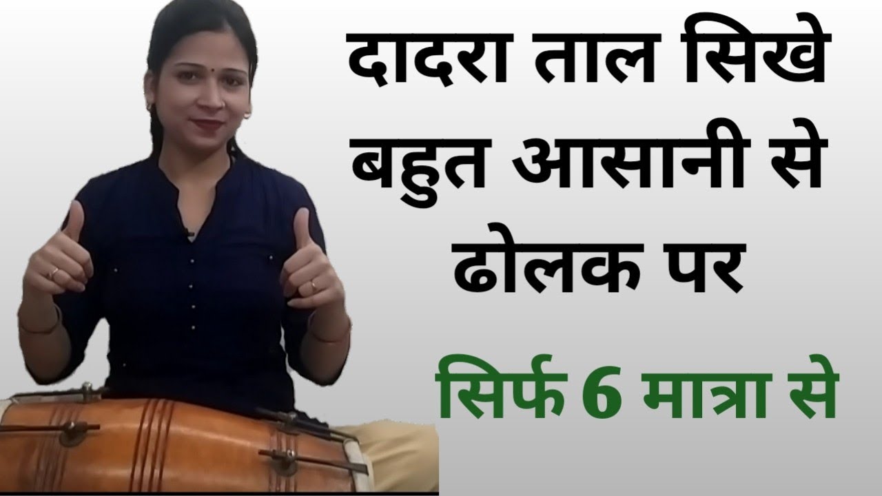 दादरा ताल बजाना सिखे ढोलक पर || easy step || sanjusangeet ||