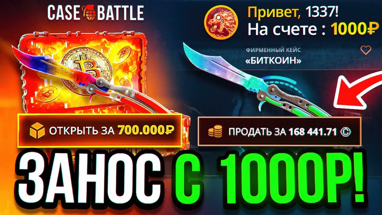ВЫВЕЛ 200.000₽ С 1000 РУБЛЕЙ НА CASE-BATTLE! ВЫБИЛ ДОРОГУЮ БАБОЧКУ С КЕЙСА БИТКОИН НА КЕЙС БАТЛ!