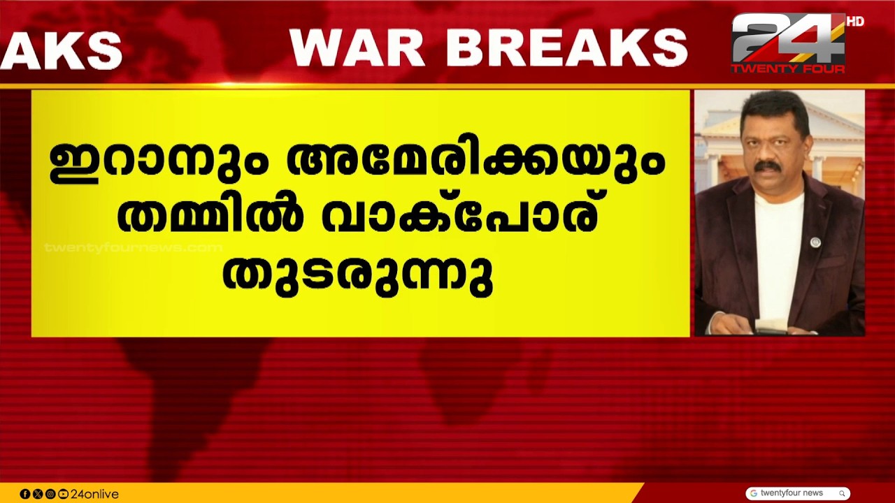 ഇനി ആക്രമണം നടത്തിയാൽ വേദനാജനകമായ തിരിച്ചടി നൽകുമെന്ന് ഇറാൻ: വാക്&zwnj;പോര് തുടർന്ന് ഇറാനും അമേരിക്കയും