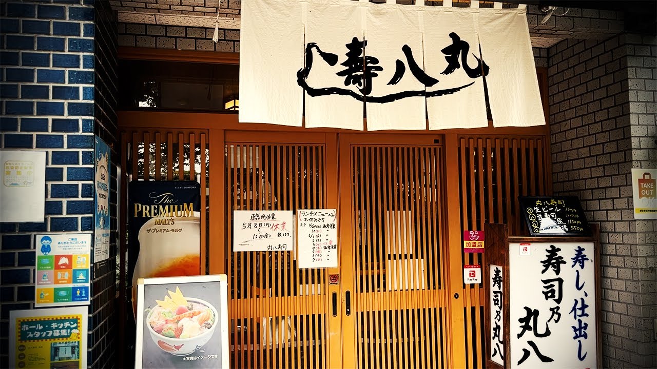 あの超有名寿司店の本店はここだった！真っ昼間にリッチに上寿司で呑む。【丸八寿司本店・名古屋市瑞穂区】 Drinking and Eating at restaurant. ,Nagoya Japan.