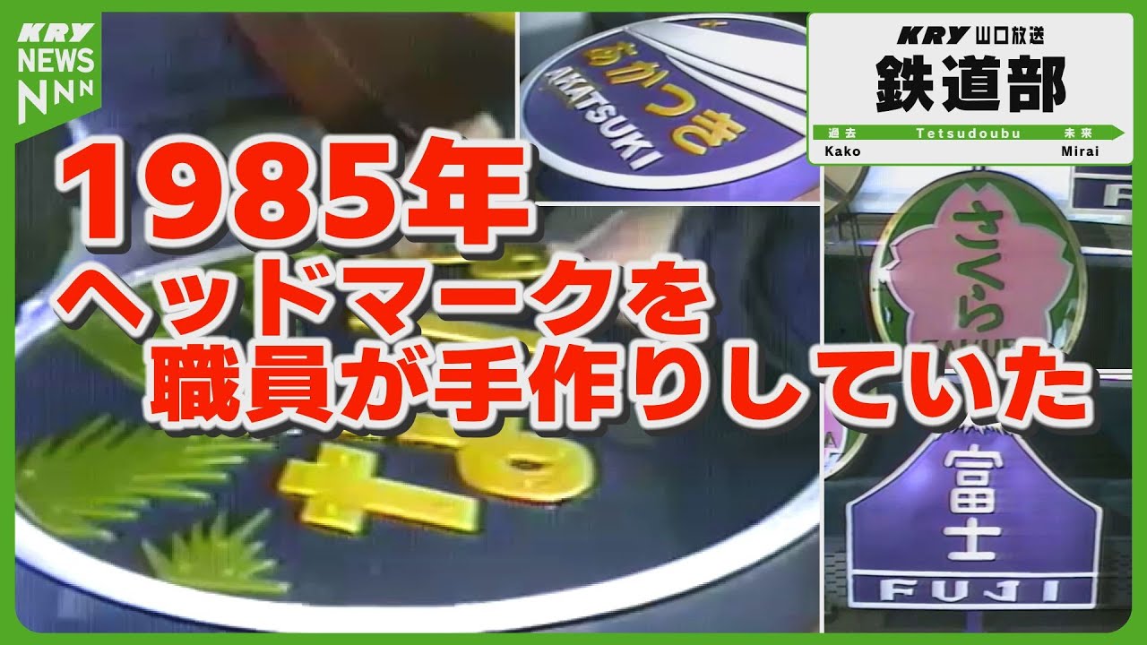 【ブルートレイン】寝台特急ヘッドマーク製作風景・1985年ダイヤ改正を前に／国鉄下関運転所 #山口放送鉄道部