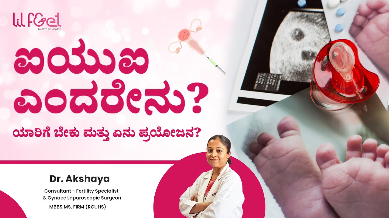 ಐಯುಐ ಎಂದರೇನು? ಯಾರಿಗೆ ಬೇಕು ಮತ್ತು ಏನು ಪ್ರಯೋಜನ? | All About IUI | Dr Akshaya