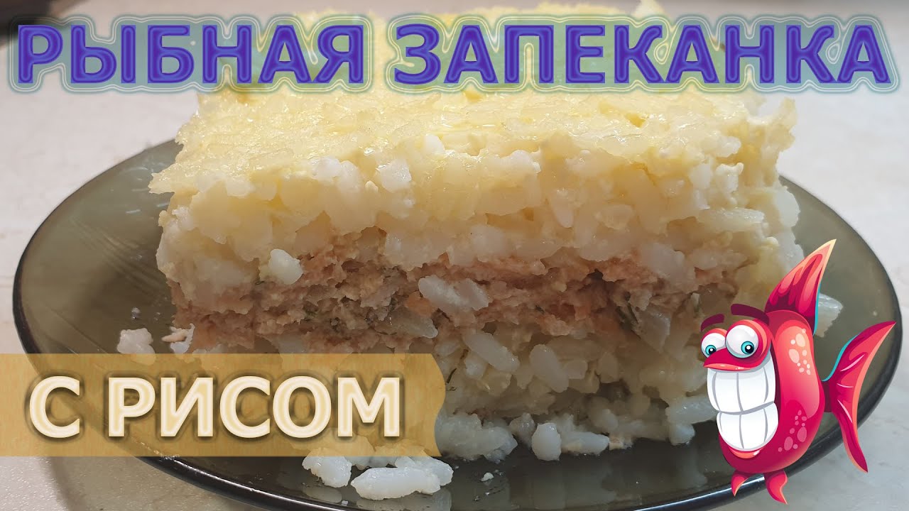 Рыбная запеканка с рисом, луком и яйцом - Баварский рецепт