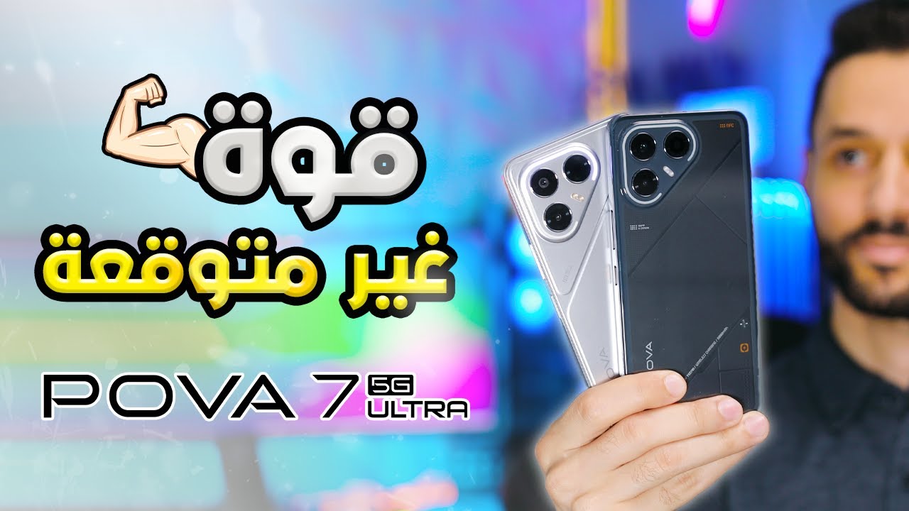 تجربة تكنو بوفا TECNO POVA 7 5G الترا | قوة غير متوقعة !!