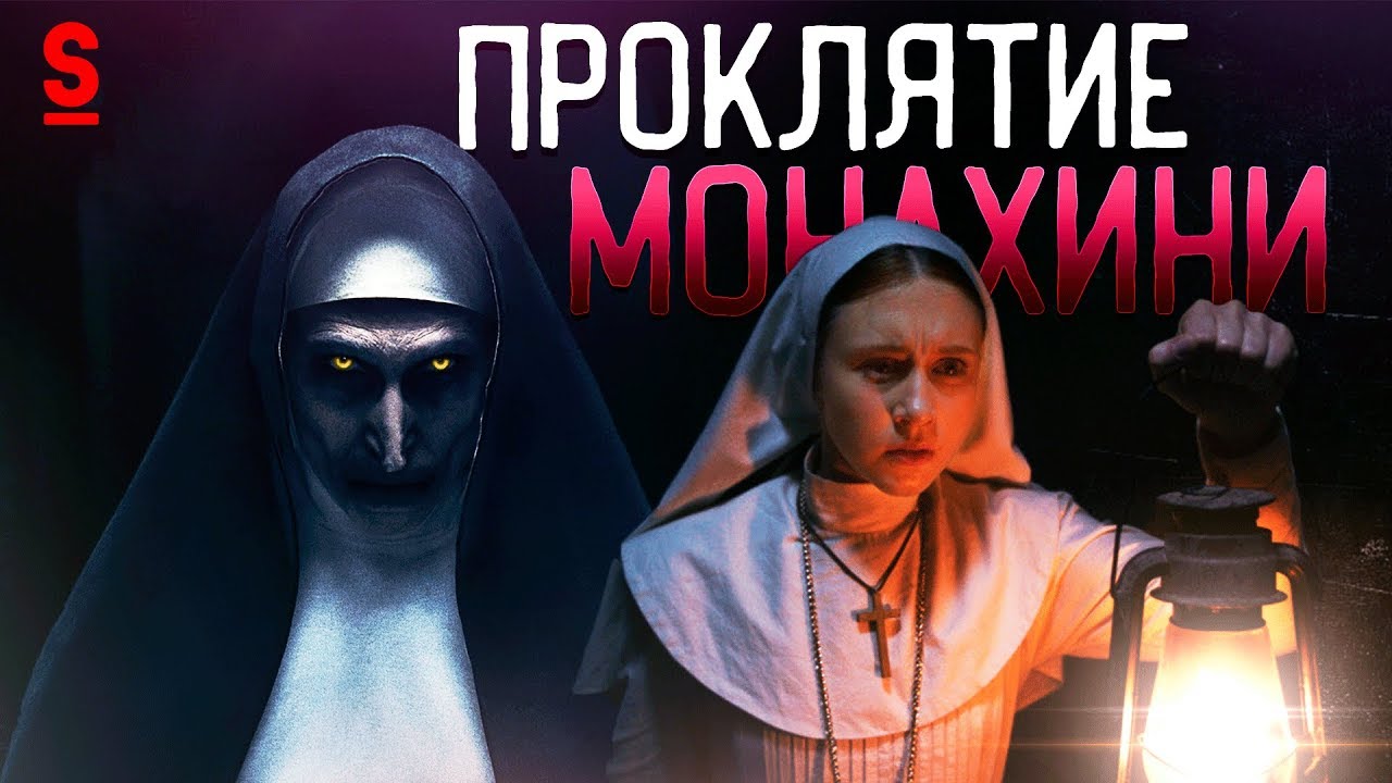 ТРЕШ ОБЗОР фильма Проклятие Монахини