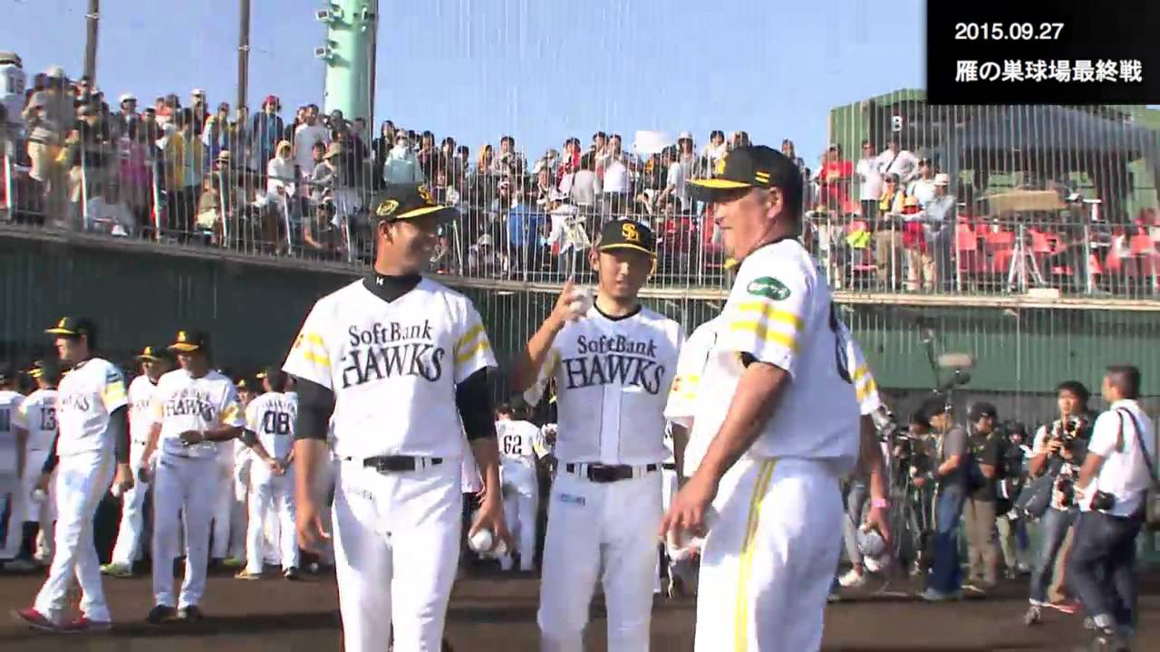 ソフトバンクホークス 雁の巣最終戦セレモニー 20150927