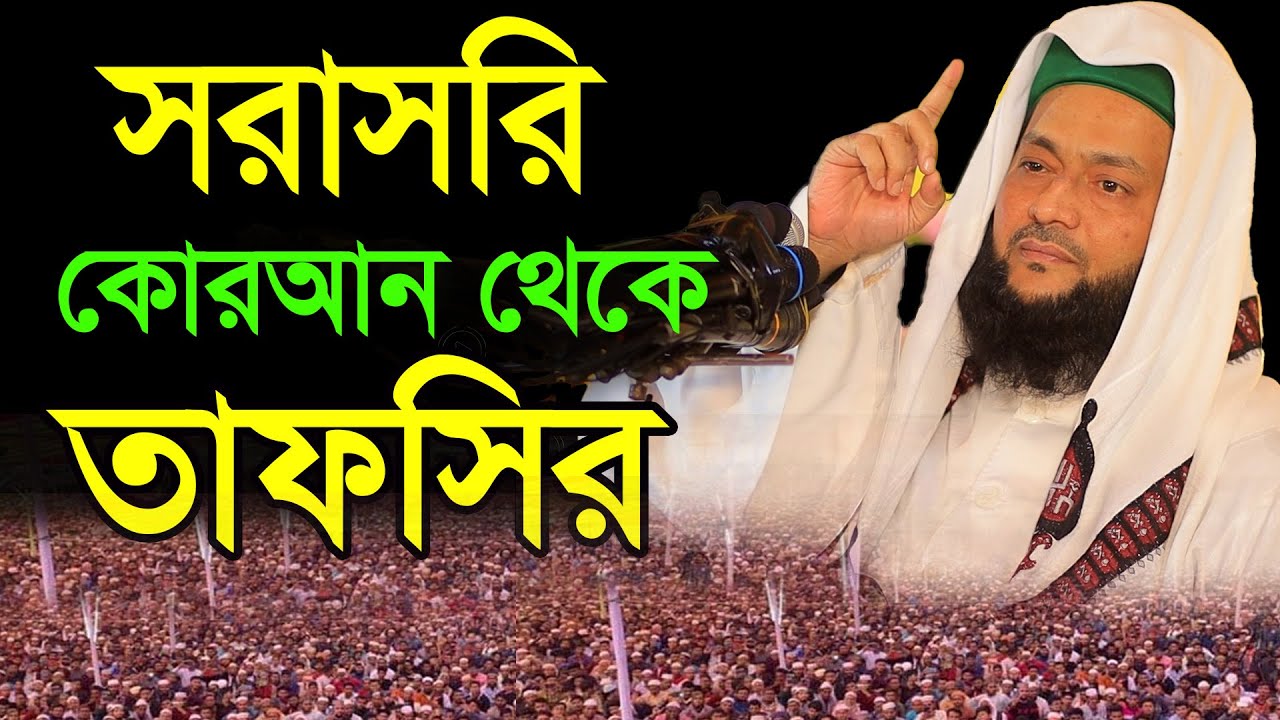 সরাসরি কোরআন থেকে তাফসির, tafsir Dr Anayetullah Abbasi