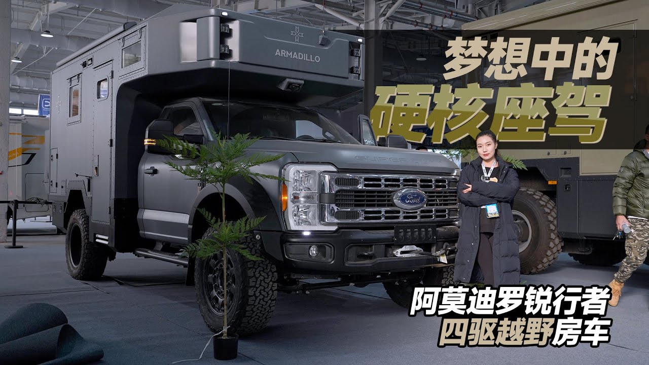 梦想中的硬核座驾，阿莫迪罗锐行者四驱越野房车｜21世纪房车