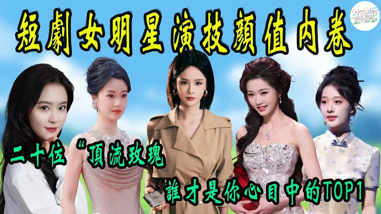 【盤點】短劇女星“顏值演技內卷”，二十位“頂流玫瑰”，誰才是你心目中的TOP1？【上】#葉鑫鑫#錦子#翟一瑩#侯呈玥#孟娜#王小億#嶽雨婷#韓雨彤#李柯以#郭宇欣
