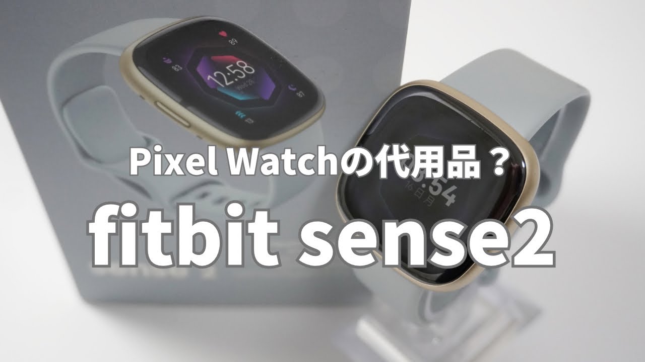 【fitbit】「Pixel Watch2が高くて買えない！」そんな方におすすめなスマートウォッチがこちら【sense2】