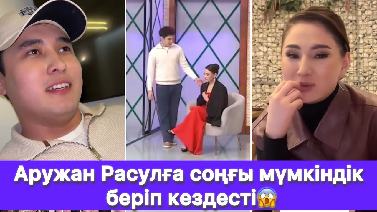 Аружан Расулға соңғы мүмкіндік беріп кездесті😱