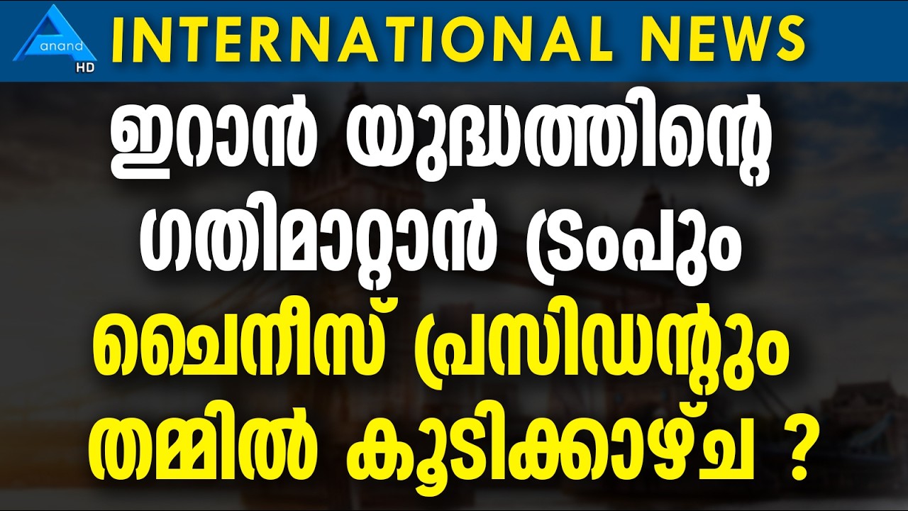 ഇറാൻ യുദ്ധത്തിന്റെ ഗതിമാറ്റാൻ ട്രംപും ചൈനീസ് പ്രസിഡന്റും തമ്മിൽ കൂടിക്കാഴ്ച ?
