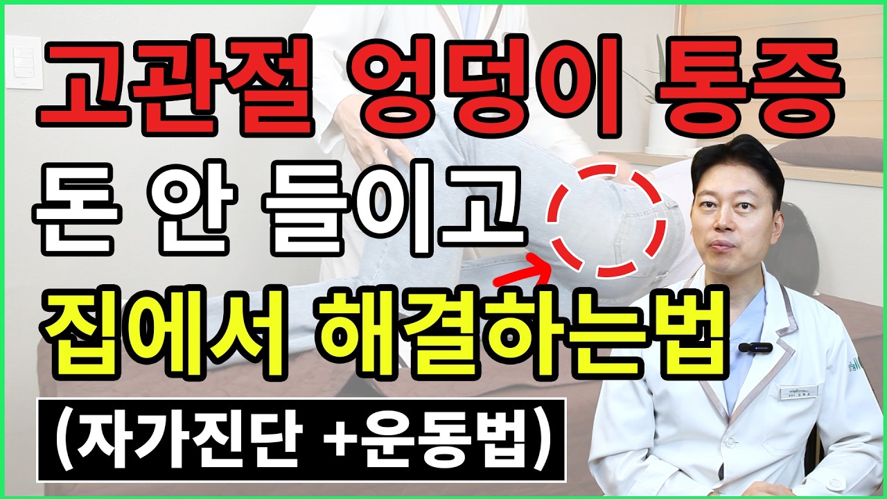 고관절·엉덩이 통증, 하루 5분 스트레칭으로 해결｜자가진단+마사지