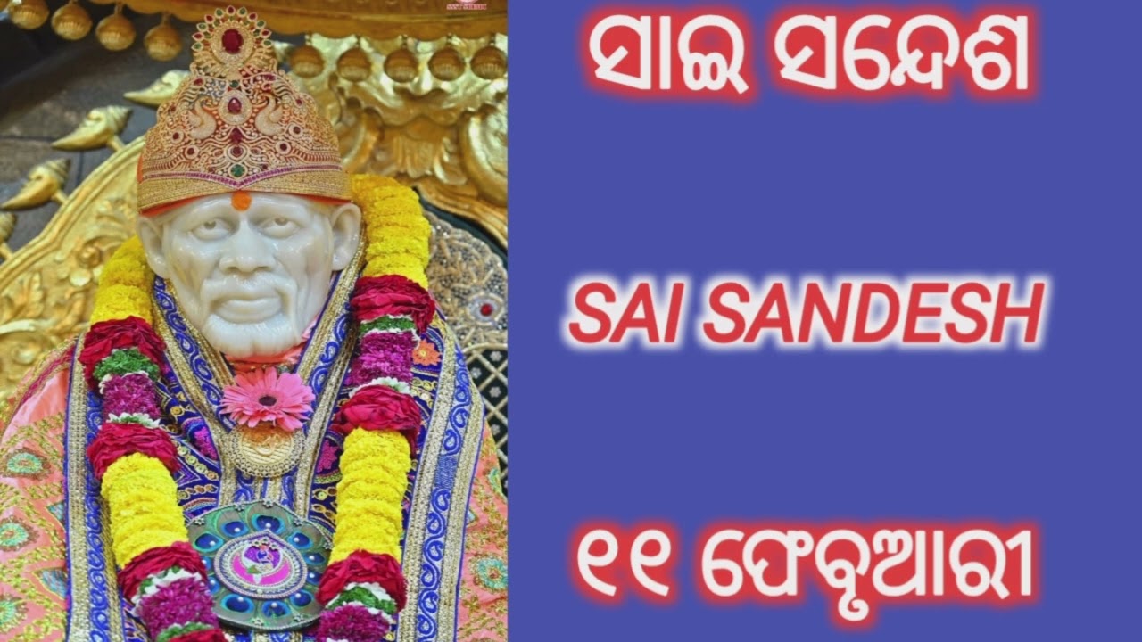 ✨️🌺ସାଇ ମେସେଜ୍ 🌺SAI SANDESH 🌺୧୧ ଫେବୃଆରୀ🌺✨️ 