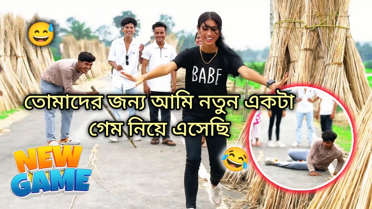 বিনদন হাসতে হাসতে পেট বাঁথা । তোমাদের জন্য নতুন একটা গেম নিয়ে আসলাম