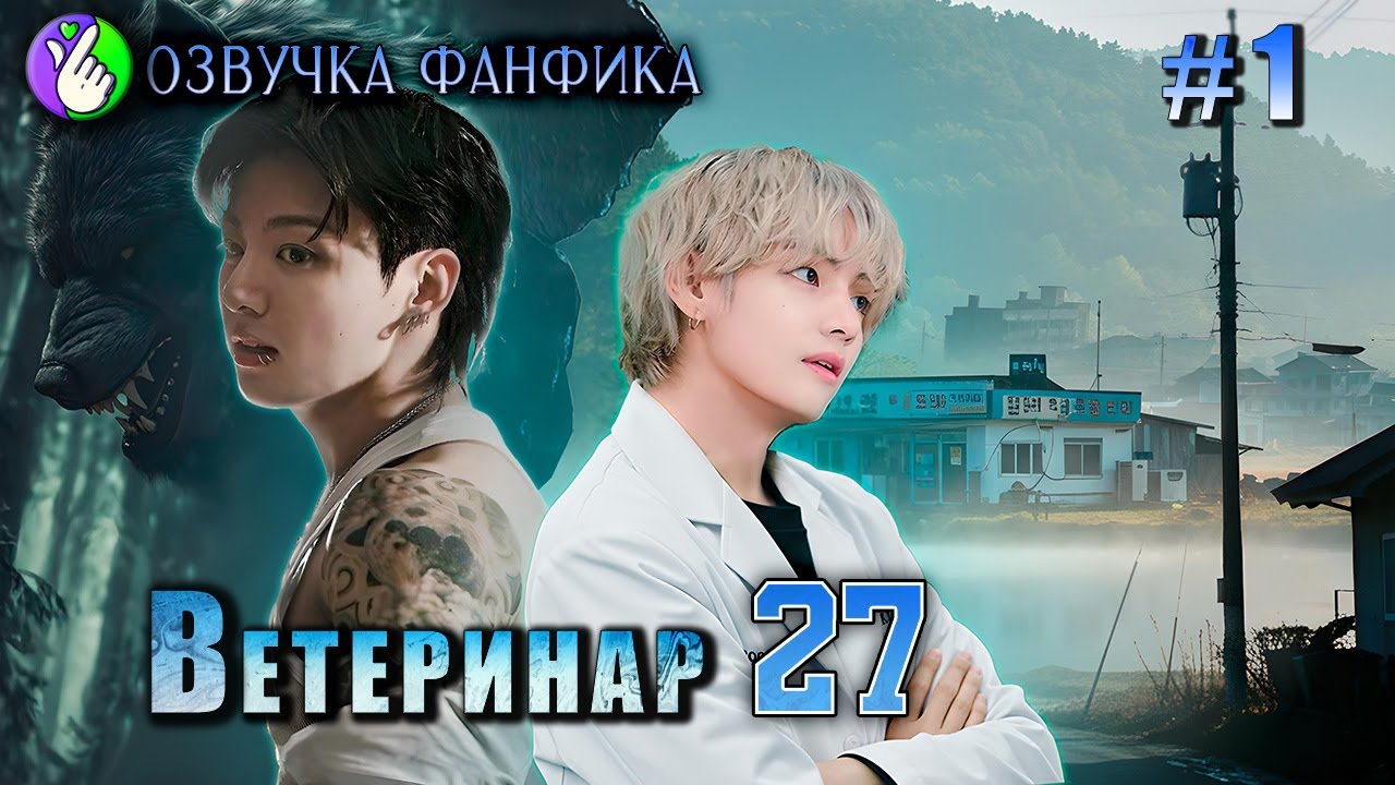 ВЕТЕРИНАР27/ глава 1/Озвучка фанфика/Vkook/Вигуки/#bts #фанфик #озвучка