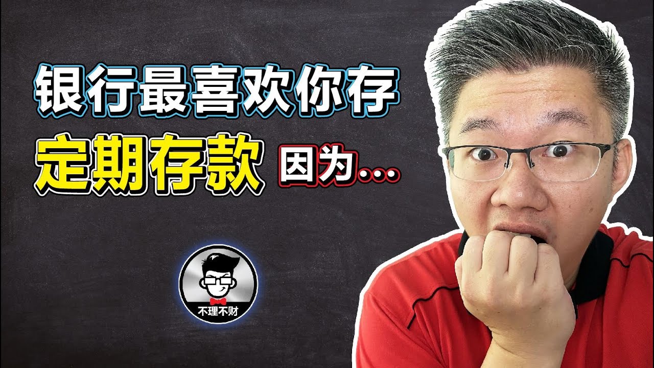 银行最喜欢你存定期存款，因为......｜Jan Lim - 不理不财