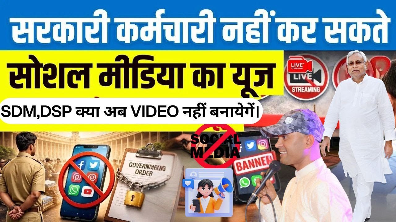 बिहार सरकार का सोशल शिकंजा: SDM/DSP सरकारी कार्य का भौकाल नहीं दिखा सकते..Social Media Ban #bihar