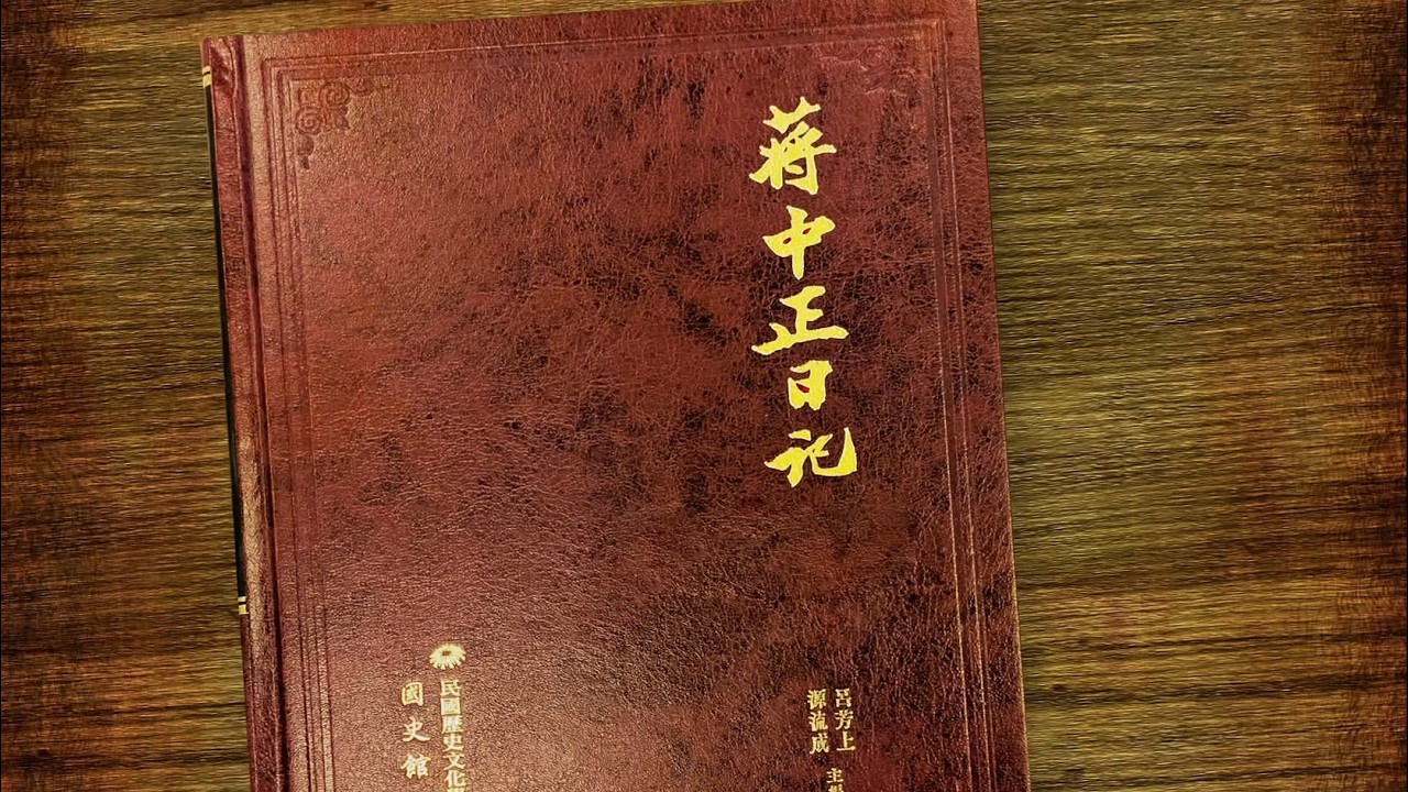 【台灣演義】蔣介石日記  2026.04.05 | Taiwan History