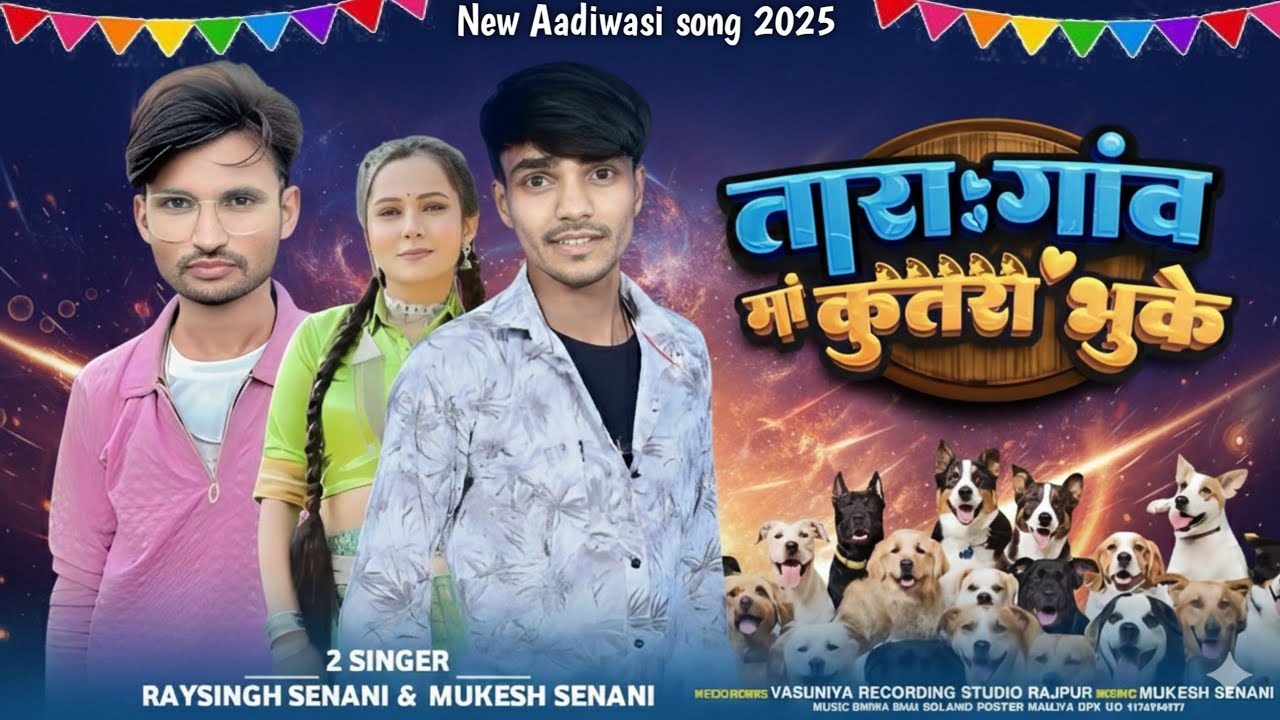 न्यू आदिवासी सॉन्ग 2025/(तारे गांव मां कुतरा भुके)__🎤 गायक मुकेश सेनानी //Rakesh__Dubwe #new 