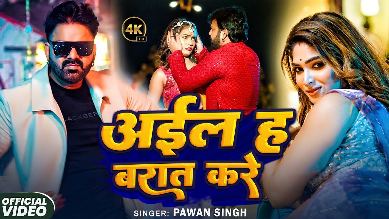 #Pawan Singh | भोजपुरी विडियो सोंग | अईल ह बरात करे | Aila H Barat Kare | Bhojpuri Video Song 2026