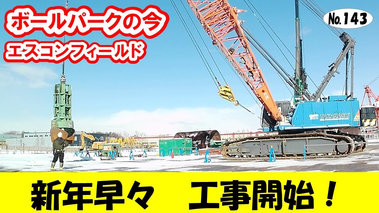 ボールパークの今 №143【現地映像あり】ＪＲ新駅の建設地／タワーマンション大型クレーン／立体駐車場～完成間近／北海道医療大学／エスコン隣接ホテル／エスコンフィールド／Ｆビレッジ／ファイターズ