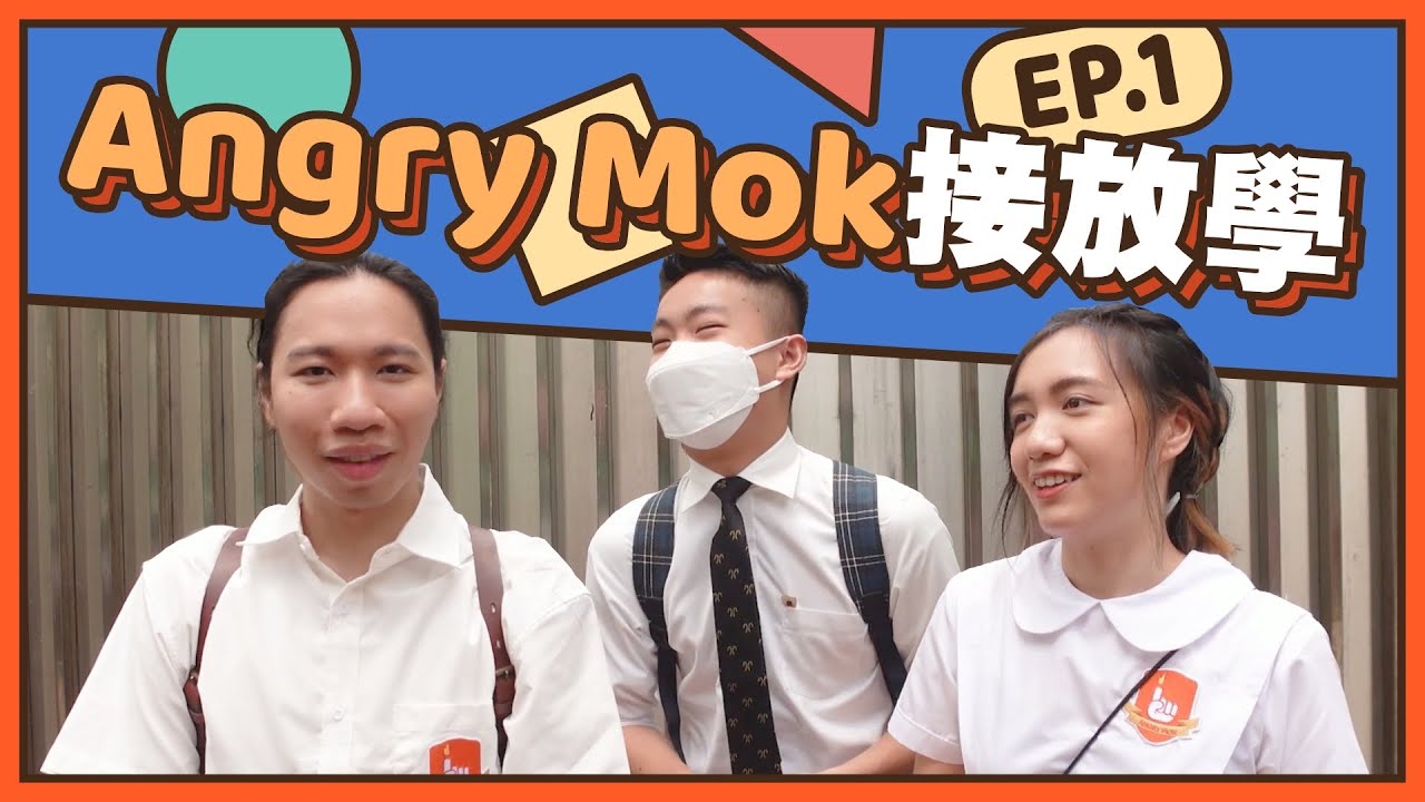 接放學滿足你一個願望| 中學生嘅願望就係咁簡單？韓式影樓學生相!!｜《Angrymok接放學》S1 EP1｜ Angrymok莫生氣