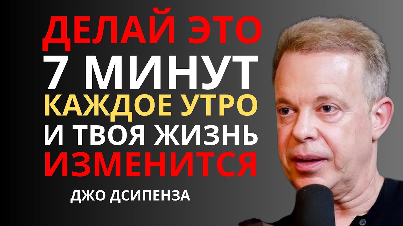 Я Делал Это Всего 7 Минут Каждое Утро И Всё Изменилось | Джо Диспенза