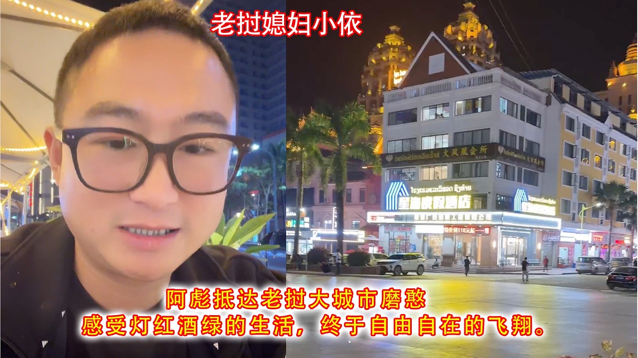 阿彪抵达老挝大城市磨憨，感受灯红酒绿的生活，终于自由自在的飞翔。
