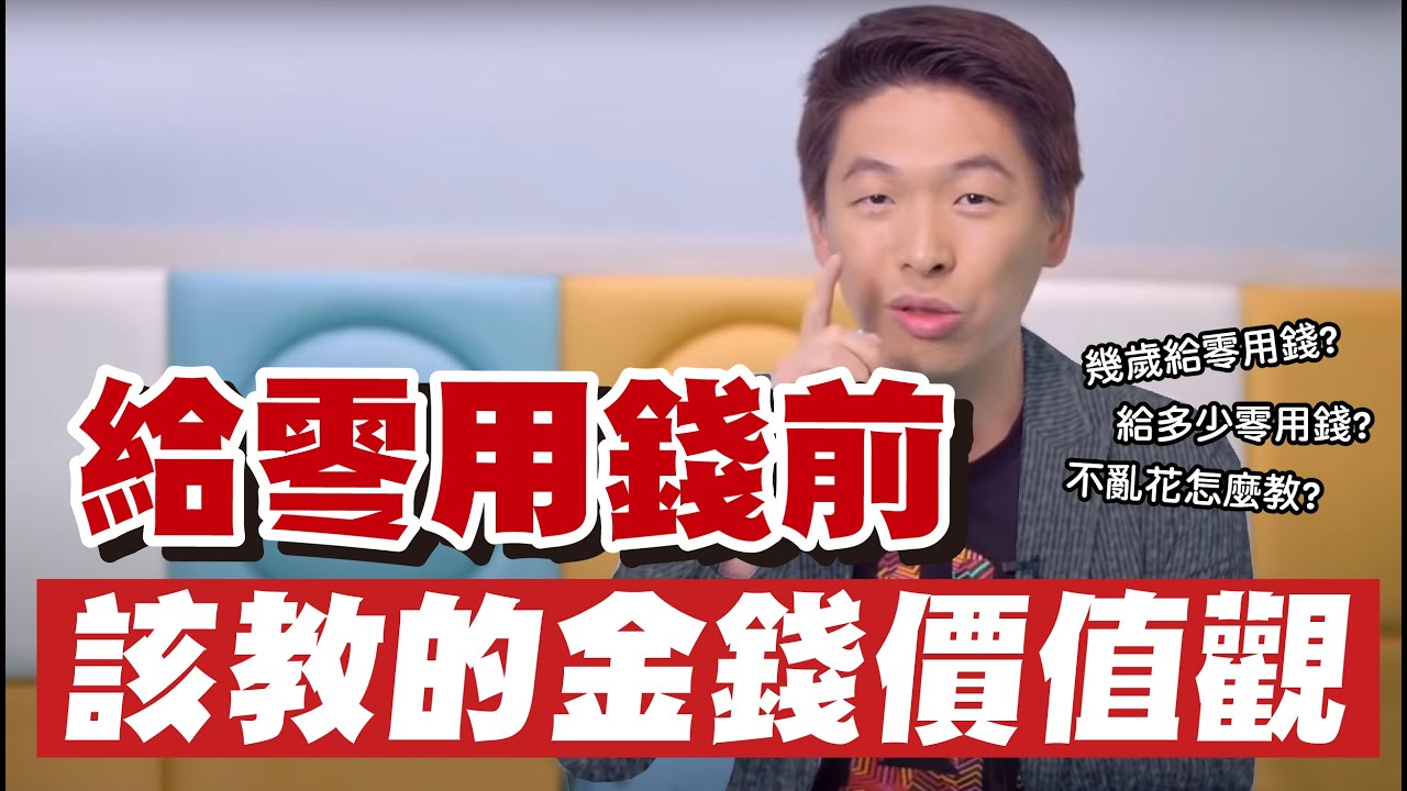 零用錢該怎麼給?爸媽要先教三觀念!