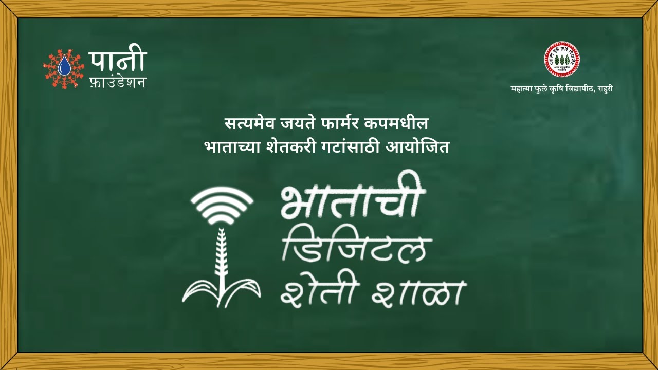 भाताची डिजिटल शेतीशाळा  - बियाणे निवड व पेरणीची  तैयारी । १६ जून । फार्मर कप