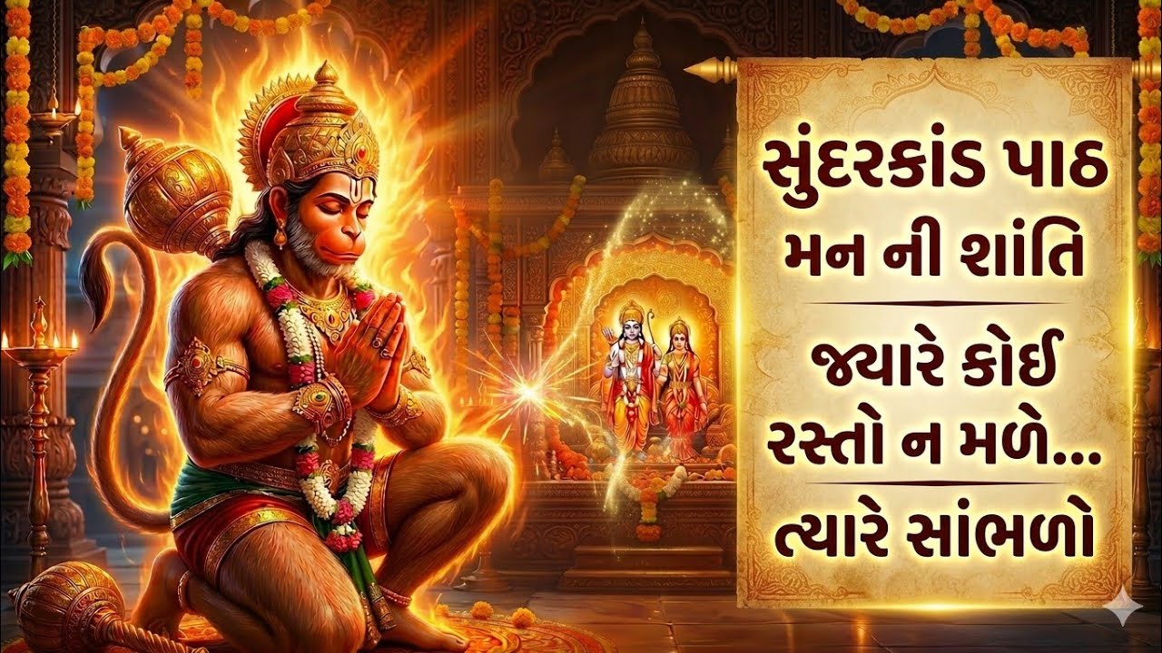 જ્યારે કોઈ રસ્તો ન મળે...ત્યારે સાંભળો | Sunderkand Path for Inner Peace ✨