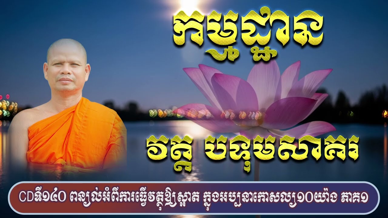 CDទី១៤០ ពន្យល់អំពីការធ្វើវត្ថុឱ្យស្អាត ក្នុងអប្បនាកោសល្យ១០យ៉ាង ភាគ១